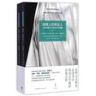 正版9成新图书丨 阁楼上的疯女人：女性作家与19世纪文学想象  Sandra M. Gilbert, Susan Gubar 9787208125537