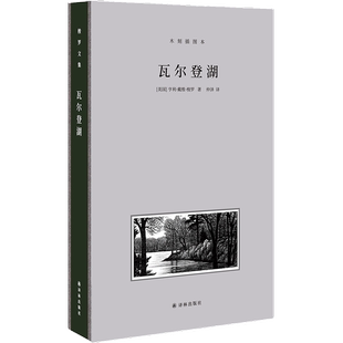 正版图书丨 正版图书梭罗文集瓦尔登湖亨利 戴维 梭罗著译林出版社  亨利·戴维·梭罗 9787544772860