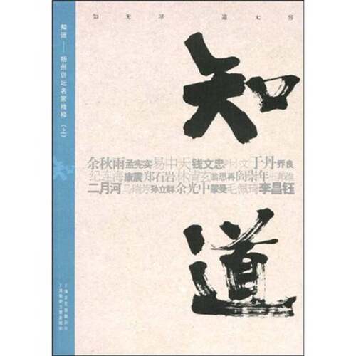 正版图书丨 知道 扬州讲坛名家精粹上  于丹 上海锦绣文章出版社  余秋雨等著 9787545202816