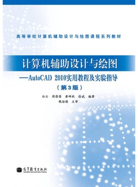 正版9成新图书丨 计算机辅助设计与绘图--AutoCAD2010实用教程及实验指导(第三3版白云//周蓓蓓//黄研秋//徐斌9787040333923高等教