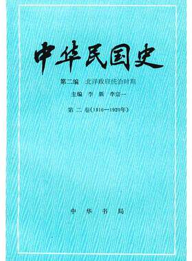 正版图书丨 中华民国史 第二编 ：北洋政府统治时期（1916-1920年） 9787101000122  彭明，周天度主编 9787101000122