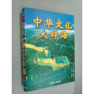 正版9成新图书丨 中华文化大辞海  史仲文；胡晓林主编 9787507804621