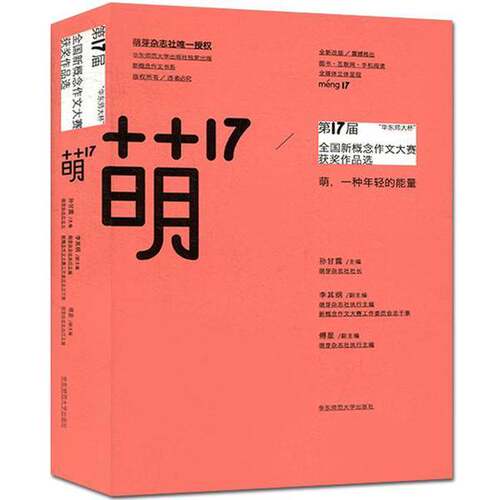 正版图书丨 “华东师大杯”第17届全国新概念作文大赛获奖作品选：萌17  孙甘露主编；李其纲，傅星副主 9787567537378