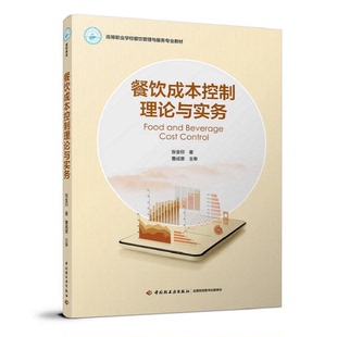 正版9成新图书丨 餐饮成本控制理论与实务张金印中国轻工业出版社9787518412976 张金印著 9787518412976