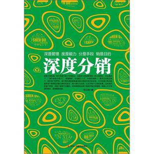 正版图书丨 深度分销：营销实战经典。市场竞争激烈的当下，对于渠道的精耕细作，是企业立于不败之地的根本  范云峰著 9787515803