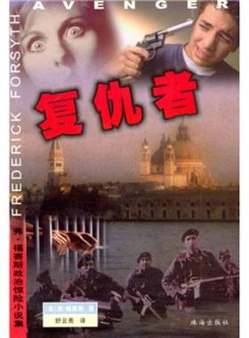 正版9成新图书丨 复仇者  （英）弗·福赛斯（Frederick Forsyth）著；舒云亮译 9787806892268