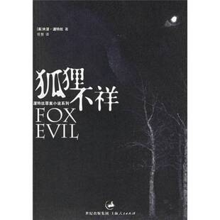 正版9成新图书丨 狐狸不祥:渥特丝罪案小说系列 (英)米涅·渥特丝(Minette Walters)著;任慧译 9787208061453