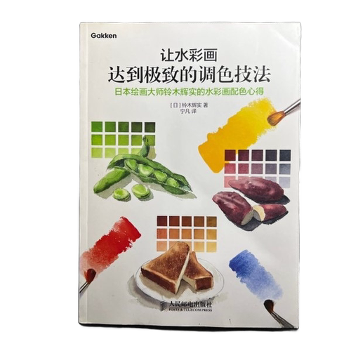 正版图书丨 让水彩画达到极致的调色技法 日本绘画大师铃木辉实的水彩画配色心得  （日）铃木辉实著；宁凡 9787115328687