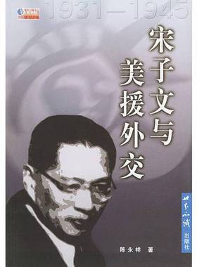 正版9成新图书丨 宋子文与美援外交(1931-19450  陈永祥著 9787501222711
