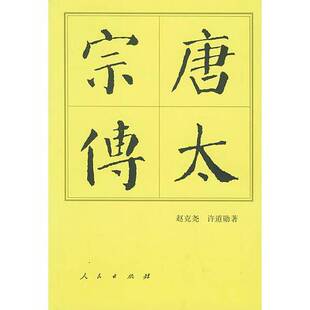 正版9成新图书丨 唐太宗传  赵克尧，许道勋著 9787010004815