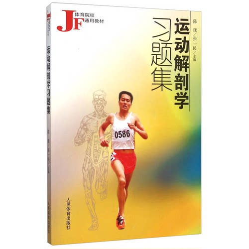 正版图书丨 体育院校通用教材 运动解剖学习题集  陈珑，张一民主 9787500922889