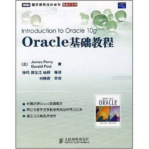 正版9成新图书丨 Oracle基础教程  （美）JAMESPERRYGERALDPOST著；钟鸣，郝玉洁，杨桦等译 9787115177353