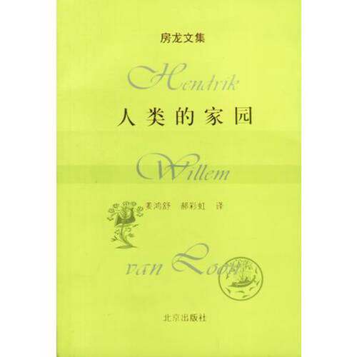 正版图书丨 人类的家园  （美）房龙（Hendrik Willem Van Loon）著；姜鸿舒，郝彩虹译 9787200036206