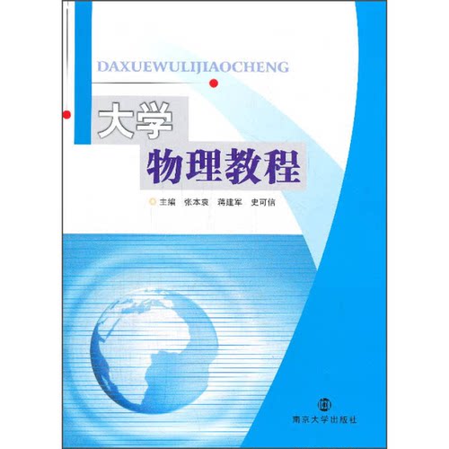 正版图书丨 大学物理教程 张本袁,蒋建军 南京大学出版社  张本袁，蒋建军，史可信主编 9787305126000