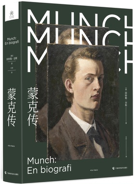 正版9成新图书丨 蒙克传  [挪]阿特勒·奈斯（Atle N.ss）；方芳  译 9787555108351