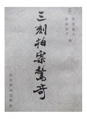 正版图书丨 三刻拍案惊奇  （明）梦觉道人辑；宋惕冰等点校整理 9787540200015