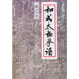 正版9成新图书丨 和式太极拳谱，带光盘  和有禄编著 9787500924180