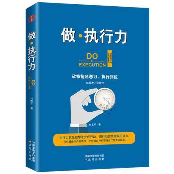 正版9成新图书丨 做·执行力  付志军，智杰轩 9787544192675,书籍/杂志/报纸,自我实现,淘宝优惠券,粉丝福利购,淘宝优惠卷