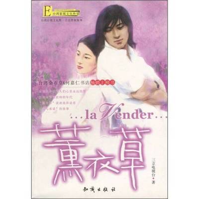 正版9成新图书丨 薰衣草  台视文化著 9787501534005