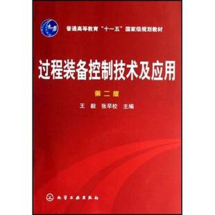正版图书丨 过程装备控制技术及应用第二版3414  王毅，张早校主编 9787122006110