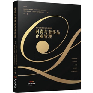 正版图书丨 时尚与奢侈品企业管理  （意大利）斯特凡尼亚·萨维奥洛，艾丽卡·科贝利尼著；江汇译 9787545439823