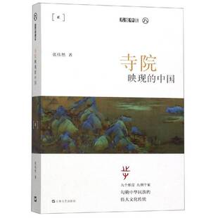 正版9成新图书丨 寺院映现的中国(平装)九说中国 张伟然 9787532171774
