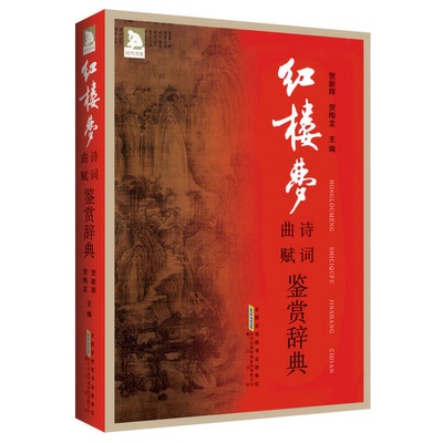 正版9成新图书丨 红楼梦诗词曲赋鉴赏辞典  贺新辉，贺梅龙主编 9787546124841