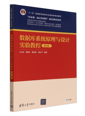 正版图书丨 数据库系统原理与设计实验教程(第4版)  吴京慧//刘爱红//廖国琼//刘喜平 9787302650737