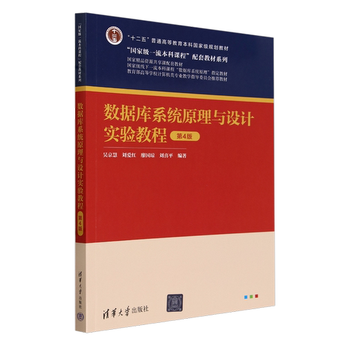 正版图书丨 数据库系统原理与设计实验教程(第4版)  吴京慧//刘爱红//廖国琼//刘喜平 9787302650737