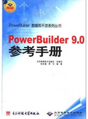 正版9成新图书丨 PowerBuilder9.0参考手册张长富9787810943611  张长富，李匀编著 9787810943611