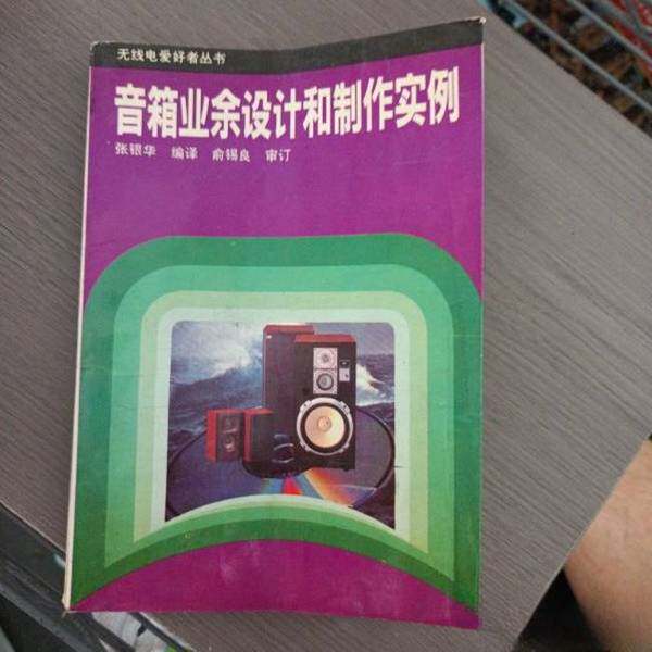 正版图书丨 音箱业余设计和制作实例  张锦华编译 9787115044105