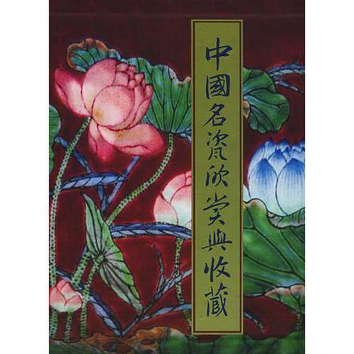 正版图书丨 中国名瓷欣赏收藏与价值  周丽丽主编 9787532349456