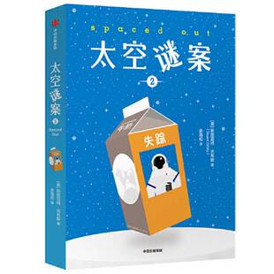 发货快 9787521725391 正版 二次塑封 Stuart Gibbs 斯图亚特·吉布斯 图书 太空谜案2