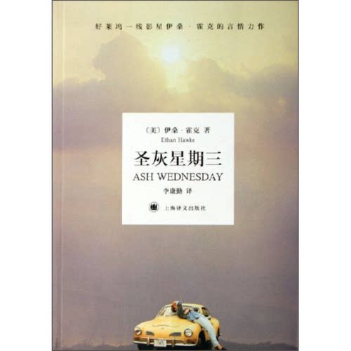 正版图书丨 圣灰星期三  （美）伊桑·霍克（Ethan Hawke）著；李康勤译 9787532740727