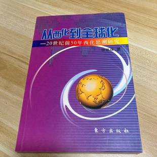 正版9成新图书丨 从西化到全球化:20世纪前50年西化思潮研究 张世保著 9787506017886