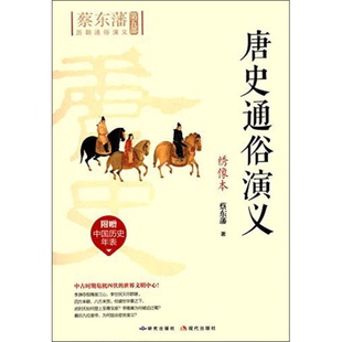 正版9成新图书丨 唐史通俗演义  蔡东藩著 9787801689566