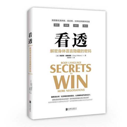 正版图书丨 看透 解密身体语言隐藏的密码  ??静涛   9787559607324