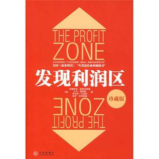 正版图书丨 发现利润区  （美）亚德里安·斯莱沃斯基，大卫·莫里森，劳伦斯·艾伯茨，保罗·克利福德著；凌晓东，刘文军，张春
