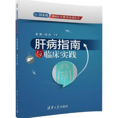 正版图书丨 国家级继续医学教育培训丛书：肝病指南与临床实践  李海，闫杰主编 9787302460145