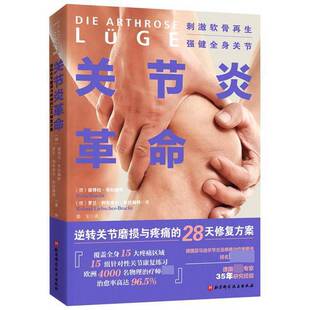 正版9成新图书丨 关节炎革命：逆转关节磨损与疼痛的28天修复方案  （德）彼得拉·布拉赫特；（德）罗兰·利布舍尔-布拉赫特 9787