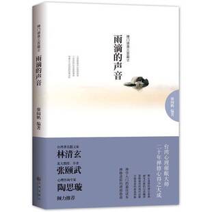 正版图书丨 雨滴的声音-禅门语录三百篇②  廖阅鹏编著 9787510816833