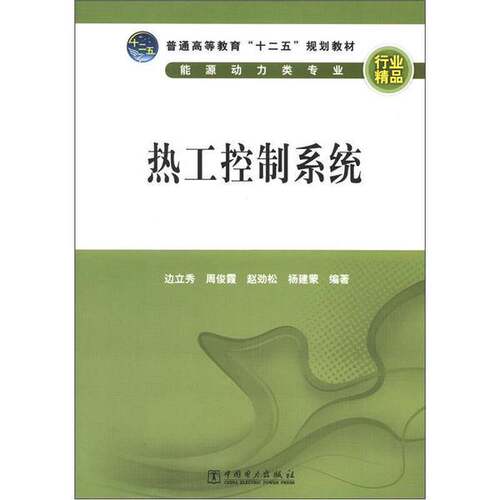 正版图书丨 热工控制系统 边立秀，周俊霞，赵劲松，杨建蒙  边立秀，赵劲松，杨建蒙等编著 9787512334236