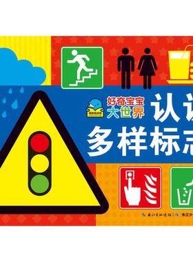 正版图书丨 好奇宝宝大世界：认识多样标志  海豚传媒编 9787535394507