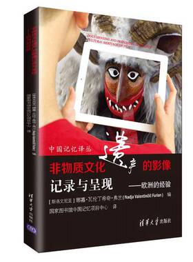 正版9成新图书丨 非物质文化遗产的影像记录与呈现：欧洲的经验（书皮破损）  （斯洛文）娜嘉·瓦伦丁希奇·弗兰（Nadja Valentin
