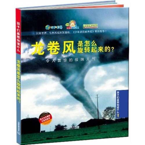 正版图书丨 龙卷风是怎么旋转起来的？  德国Christophorus出版集团等编著；张强译 9787113128210