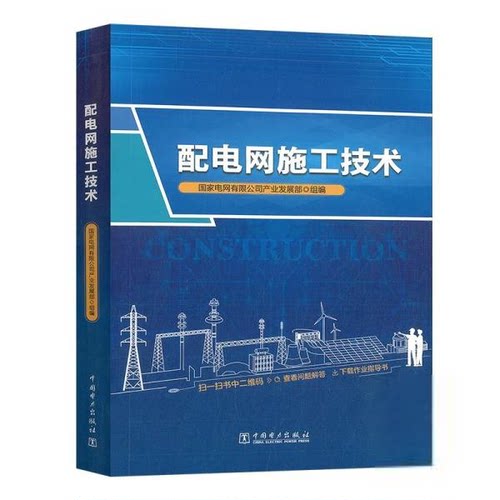 正版图书丨 配电网施工技术 电子、电工  国家电网有限公司产业发展部 9787519858216