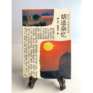 正版9成新图书丨 胡适杂忆  （美）唐德刚著 9787805289069