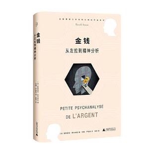 正版9成新图书丨 金钱：从左拉到精神分析-021.9  帕特里克·阿夫纳拉；华璐 严和来  译；姜余  校；我思  出品 9787559857071