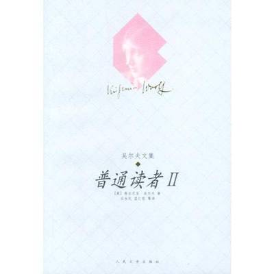 正版9成新图书丨 普通读者II 吴尔夫文集  （英）弗吉尼亚·吴尔夫（Virginia Woolf）著；石永礼，蓝仁哲等译 9787020040759