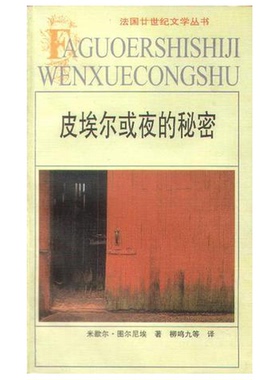 正版9成新图书丨 夜的秘密  （法）米歇尔·图尔尼埃（Michel Tournier）著；柳鸣九等译 9787539618029